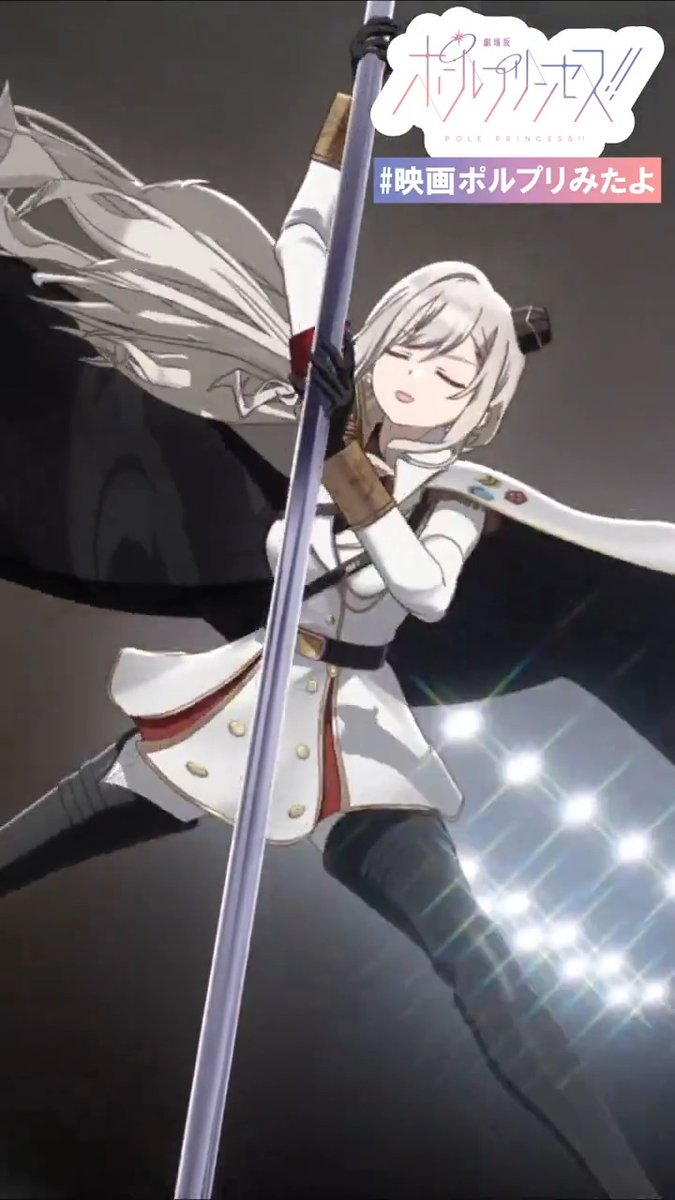 🎍ポールダンスショーちょい見せ🎍 🎶「Saintly Pride」 👑御子白ユカリ(CV:#南條愛乃) 作詞・作曲:吉村彰一 編曲:西野将哉 『劇場版 #ポールプリンセス!!』 絶賛公開中🎬✨ #ポルプリ