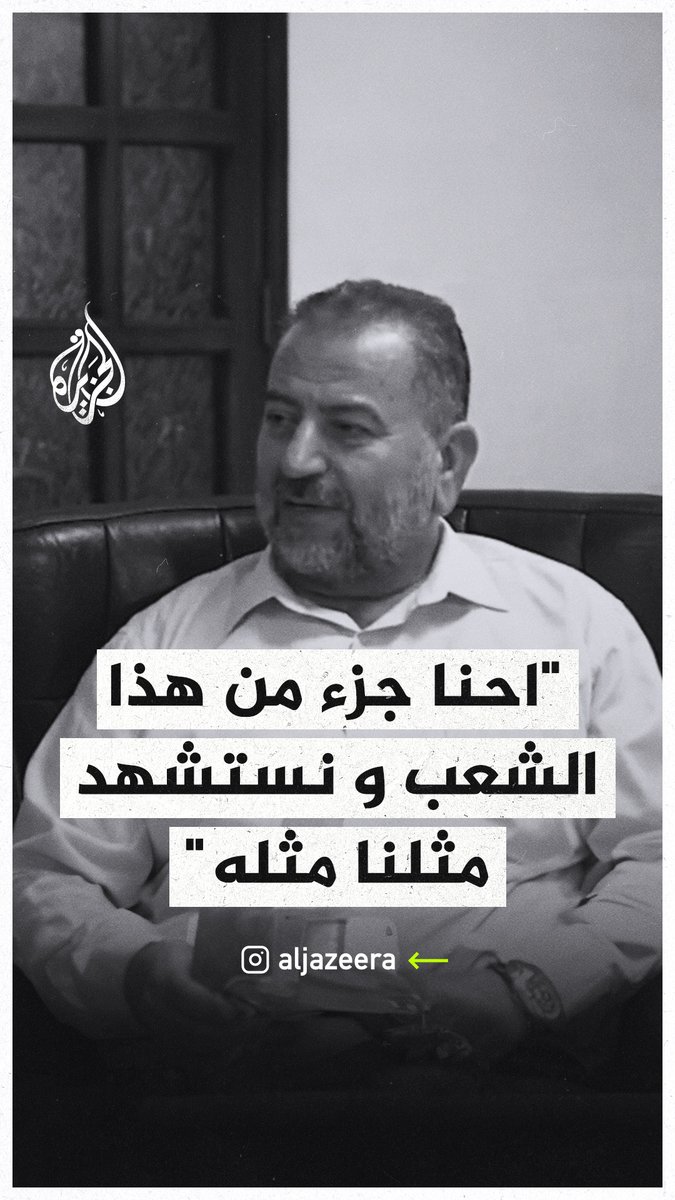 الشهيد صالح العاروري في لقاء سابق: أصغر شهيد من أبناء شعبنا هو تاج على رؤوسنا وهو أكرم منا لأنه سبقنا، ونحن في قيادة حماس نستشهد مثلنا مثل شعبنا، والشهادة بالنسبة النا مطلب #حرب_غزة