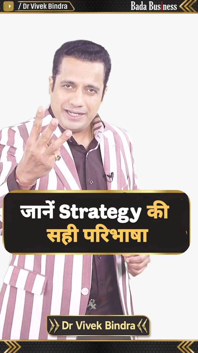 बिज़नेस में Strategy की सही परिभाषा को समझिए। #10DayMBA #FreeMBA #DrVivekBindra #BadaBusiness #ViralReel #Strategy