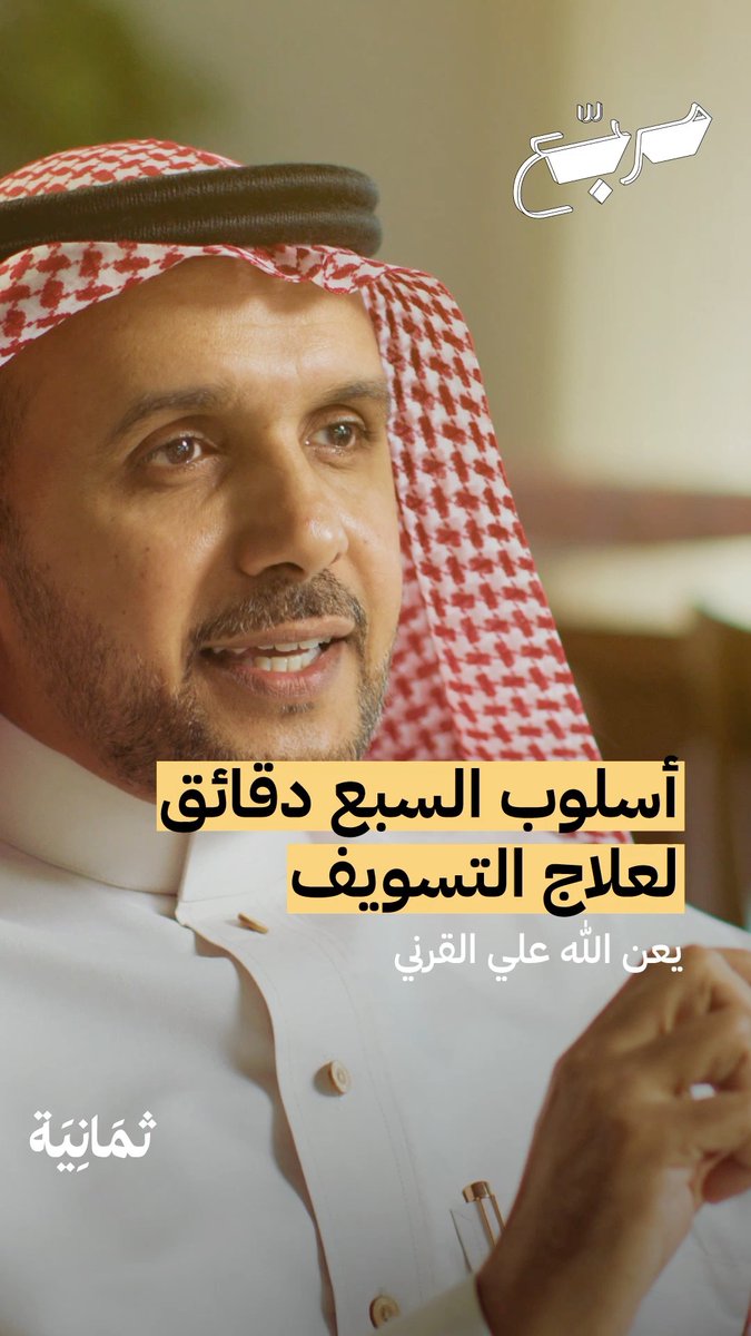كيف علاقتك مع التسويف؟ 🙄 يشرح لك أ.د. يعن الله القرني هنا وبطريقة بسيطة علاج التسويف بأسلوب الـ7 دقائق. أحدث حلقات #بودكاست_مربع.