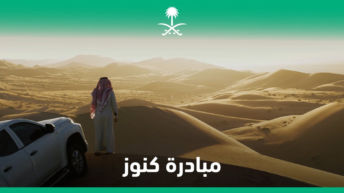 بعد مرور عام منذ أن أطلقها مركز التواصل الحكومي بوزارة الإعلام؛ ما هي مبادرة #كنوز_السعودية؟ برنامج تنمية القدرات البشرية