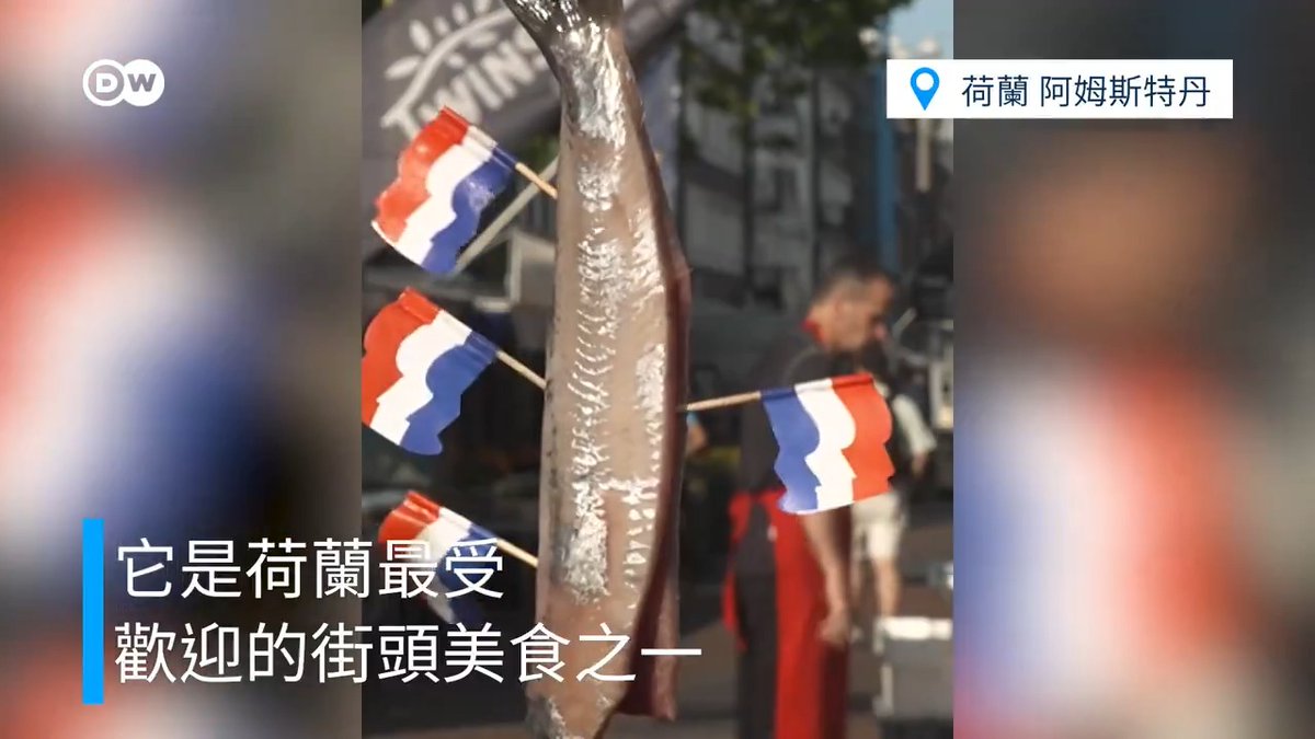 生鲱鱼为何让荷兰人如此着迷 这种入口即化的美食在荷兰只有特定时节才供应，生鲱鱼究竟有什么魔力，让荷兰老饕告诉你。