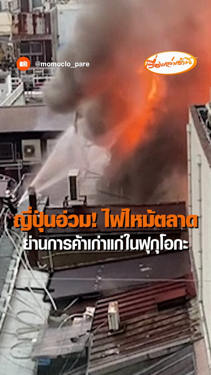 ญี่ปุ่นอ่วม! เกิดเหตุเพลิงไหม้ถนนชอปปิงในร่ม “อุโอมาจิ กินเทนไก” จังหวัดฟุกุโอกะ โดยเพลิงลุกลามอย่างรวดเร็ว นักดับเพลิงระดมกำลังฉีดน้ำเพื่อควบคุมเพลิงกว่า 3 ชั่วโมง และอพยพประชาชนไปอยู่ในที่ปลอดภัย เรื่องเล่าเช้านี้ #ข่าวช่อง3 #ข่าวต่างประเทศ
