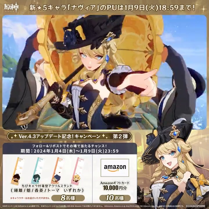 / ✨1日目✨ #原神 Ver.4.3アプデ記念 キャンペーン!第2弾 \ 1月9日(火)23:59までチャレンジ! 1万円分ギフトカードや原神グッズが その場で当たるチャンス! ✅参加方法 ①原神(Genshin)公式をフォロー ②本投稿をリポスト その場で結果が届く! 規約▶ #原神CP