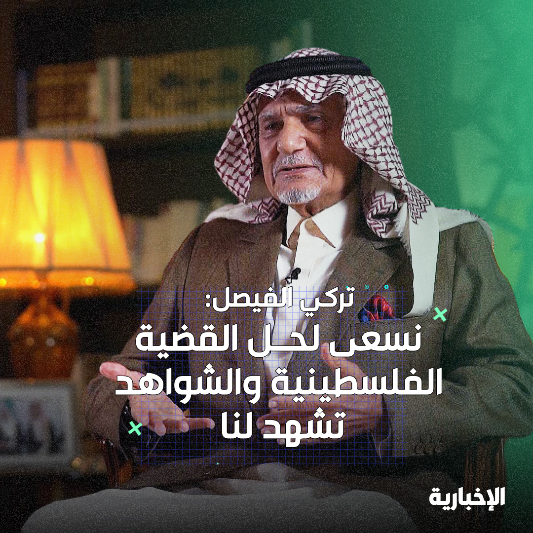 الأمير تركي الفيصل: نسعى لحل القضية الفلسطينية، ولا نعبأ بما يقال؛ لأن الشواهد تشهد لنا.