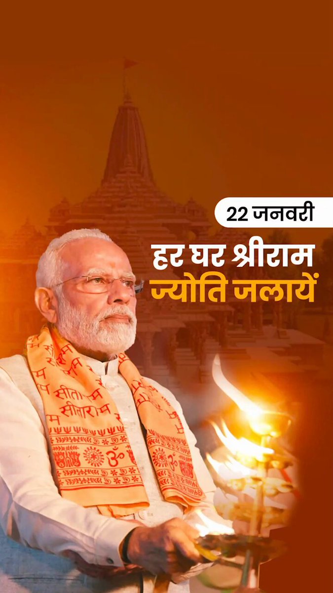 जय श्रीराम 🚩 22 जनवरी की शाम हर घर श्रीराम ज्योति जलाएं, पूरे हिंदुस्तान को जगमग बनाएं!