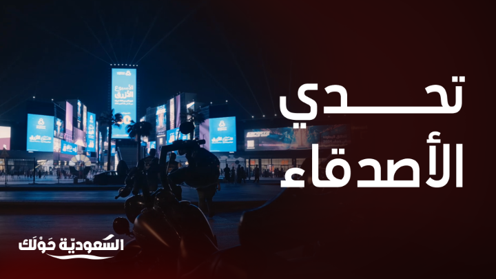 تحدي بين الاصدقاء في بوليفارد سيتي 😍 🕹️ #السعودية_حولك #روح_السعودية روح السعودية يعرض الآن مجاناً على شاهد بعد عرضه على الشاشة