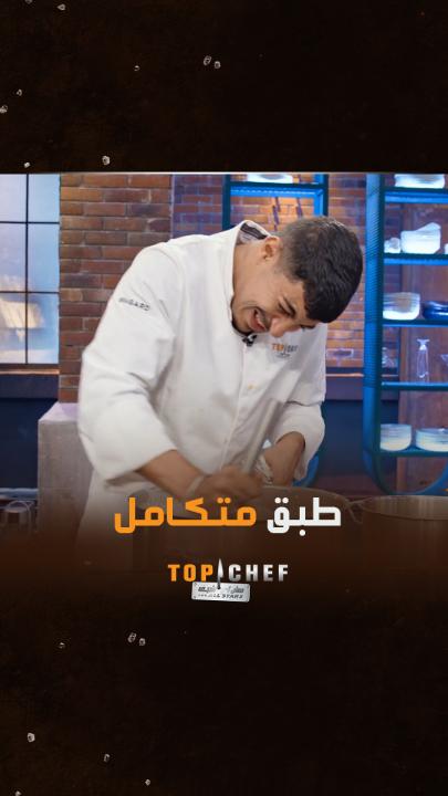 شيف محمد سي اختار تحضير وجبة ذكية للفوز بتحدي الفرصة الأخيرة #MBCTopChef #MBC1 #توب_شيف شركة التنمية الغذائية يعرض الآن مجاناً على شاهد بعد عرضه على الشاشة