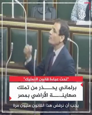 البرلماني محمد عبدالعليم داود يرفض قانون تملك الأجانب لـ"الأراضي الصحراوية" بذريعة أنه يفتح الباب أمام "الصهـ.ـاينة" لتملك أراضٍ في #مصر