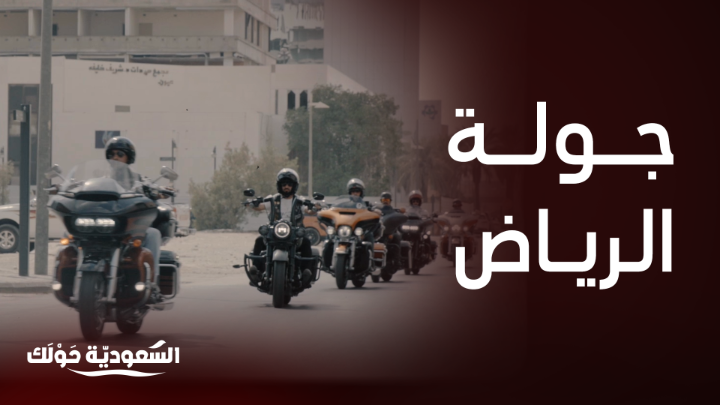 جولة مع هواة الدراجات النارية لاستكشاف الرياض 😍🏍️ #السعودية_حولك #روح_السعودية روح السعودية يعرض الآن مجاناً على شاهد بعد عرضه على الشاشة