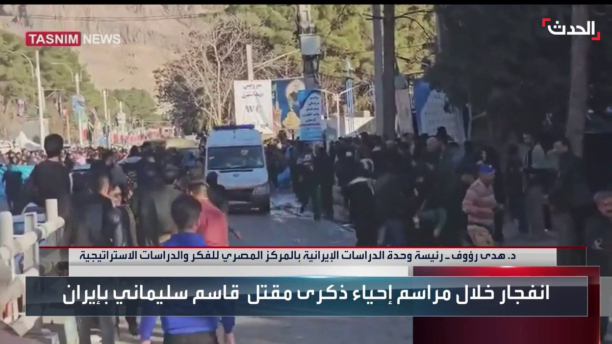رئيسة وحدة الدراسات الإيرانية بالمركز المصري للفكر والدراسات الاستراتيجية د. هدى رؤوف تستبعد وفوق #إسرائيل وراء الانفجارات التي وقعت قرب مقبرة #قاسم_سليماني في الذكرى الـ 4 لمقتله #الحدث