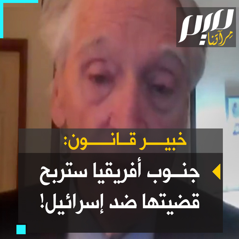 خبير القانون الدولي فرانسيس بويل الذي فاز في قضايا لصالح البوسنة والهرسك: “حسب دراستي لملف القضية التي تقدمت بها جنوب إفريقيا لمحكمة العدل الدولية، ستفوز، وتنجح في إدانة إسرائيل بارتكاب إبـ.ـادة جماعية في #غزة، ومعها إدارة بايدن المتواطئة”