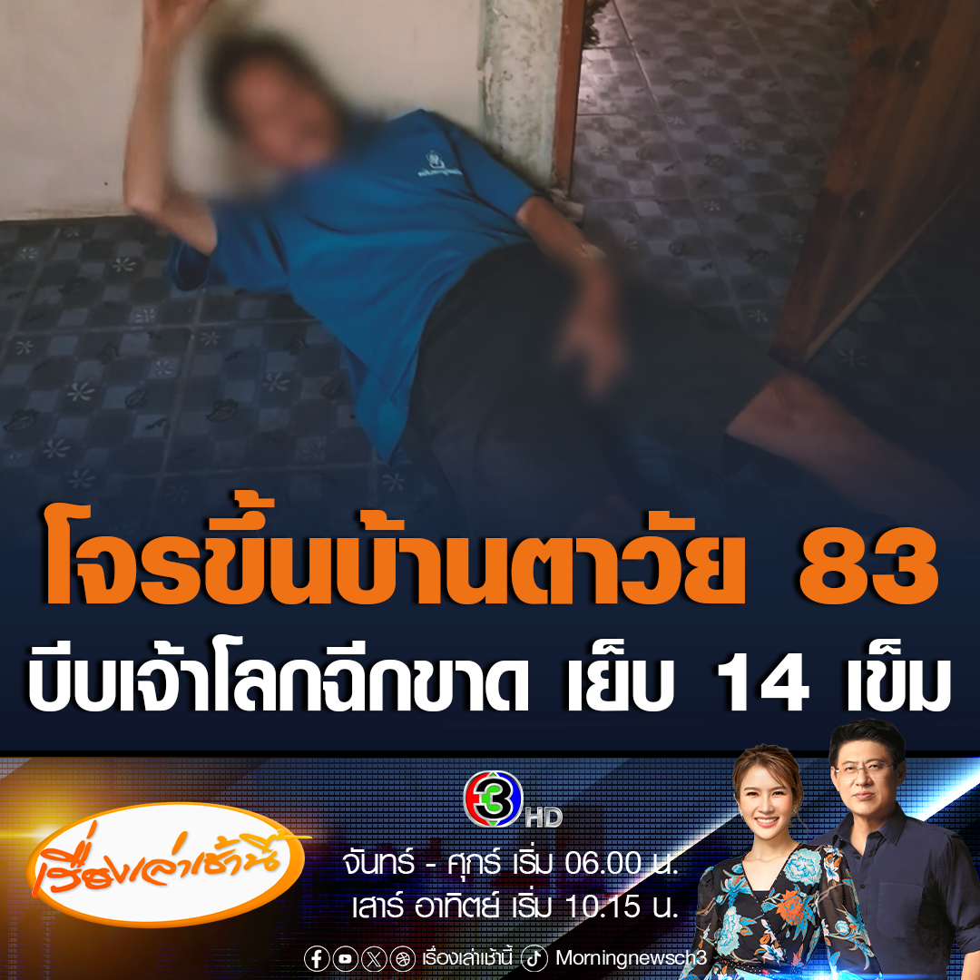 #เรื่องเล่าเช้านี้ จิตใจทำด้วยอะไร? โจรเข้าไปขโมยของบ้านตาวัย 83 ปี บีบคอพร้อมกับบีบเจ้าโลกตาจนระบมฉีกขาดต้องเย็บ 14 เข็ม #ข่าวช่อง3 #ข่าวภูมิภาค #เลย
