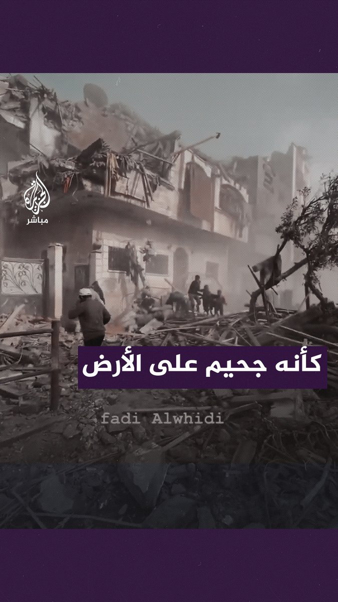 كأنه مشهد من أفلام الرعب.. صرخات وبكاء ومشاهد مؤلمة عقب مجزرة ارتكبها الاحتلال الإسرائيلي بقصفه مخيم جباليا بقطاع #غزة #الجزيرة_مباشر