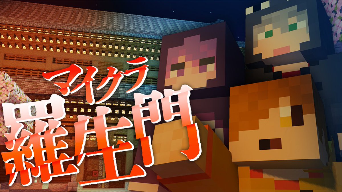 『マイクラ羅生門』#18 ∟ #マイクラ羅生門