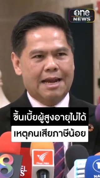 "วราวุธ" แจงขึ้น #เบี้ยผู้สูงอายุ ถ้วนหน้า 1,000 บาท ไม่ได้ เหตุรายรับ สวนทาง รายจ่าย คนไทยเสียภาษีไม่ถึง 5 ล้านคน #สำนักข่าววันนิวส์