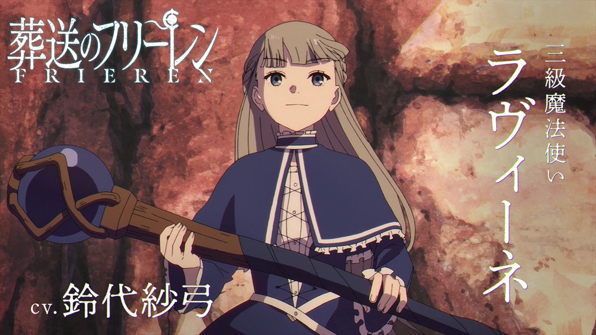 『葬送のフリーレン』 新章【一級魔法使い試験編】 新キャラPV＜ラヴィーネ＞公開🪄 声:#鈴代紗弓 ♪:新OPテーマ 「晴る」#ヨルシカ #フリーレン #frieren