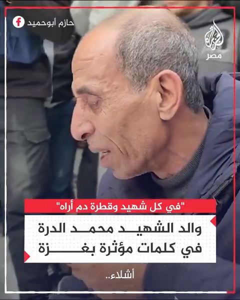 "عالم مجرم إرهابي صامت".. والد محمد الدرة يودع أطفال أقاربه بعد قصف إسرائيلي في غزة: في كل شهيد وكل قطرة دم أراه