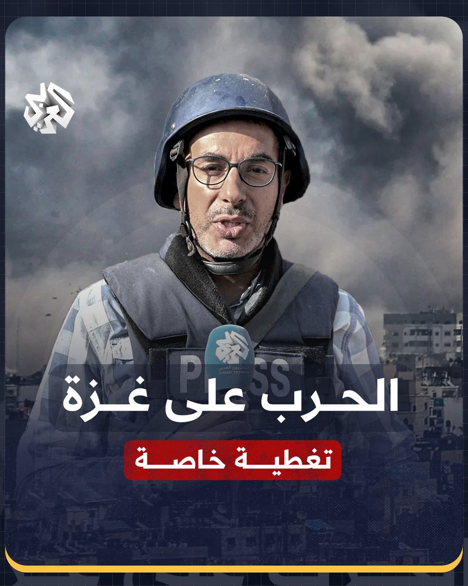 من وسط غزة ومع تواصل الحرب الإسرائيلية على القطاع.. مراسل التلفزيون العربي باسل خلف ينقل لكم الصورة من على خط النار في تغطية خاصة باسل خلف