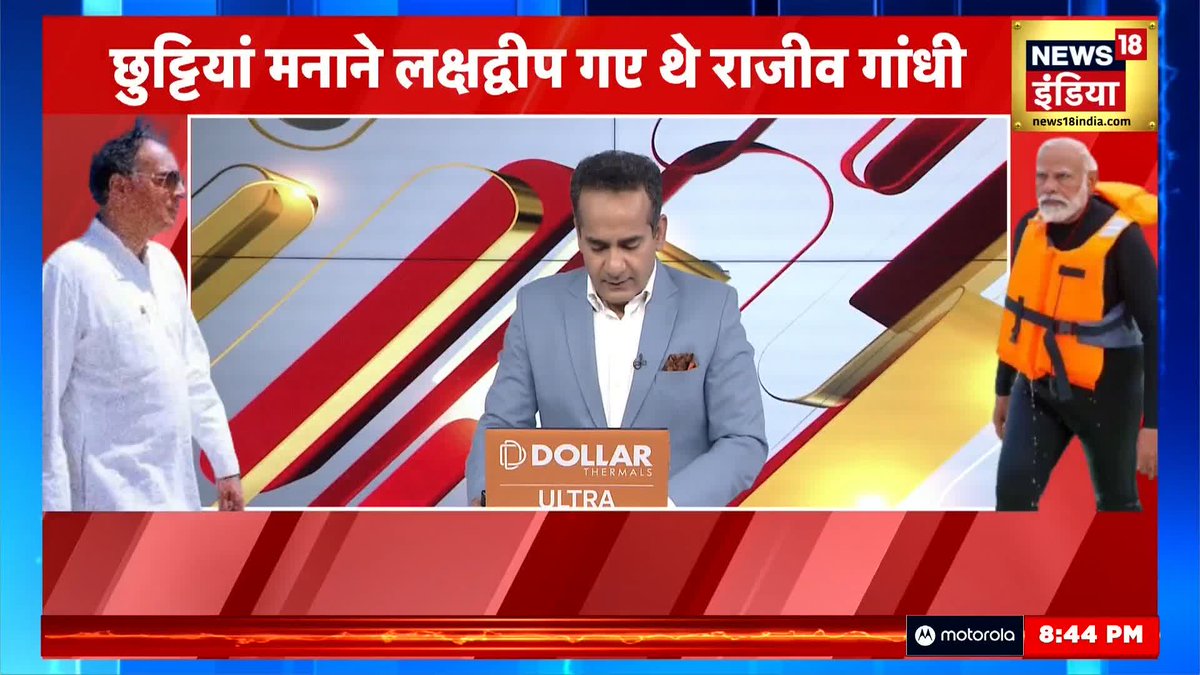 मोदी के लक्षद्वीप दौरे की तस्वीरें सबने देखीं। राजीव गांधी का लक्षद्वीप दौरा आपको याद है ! #INSViraat