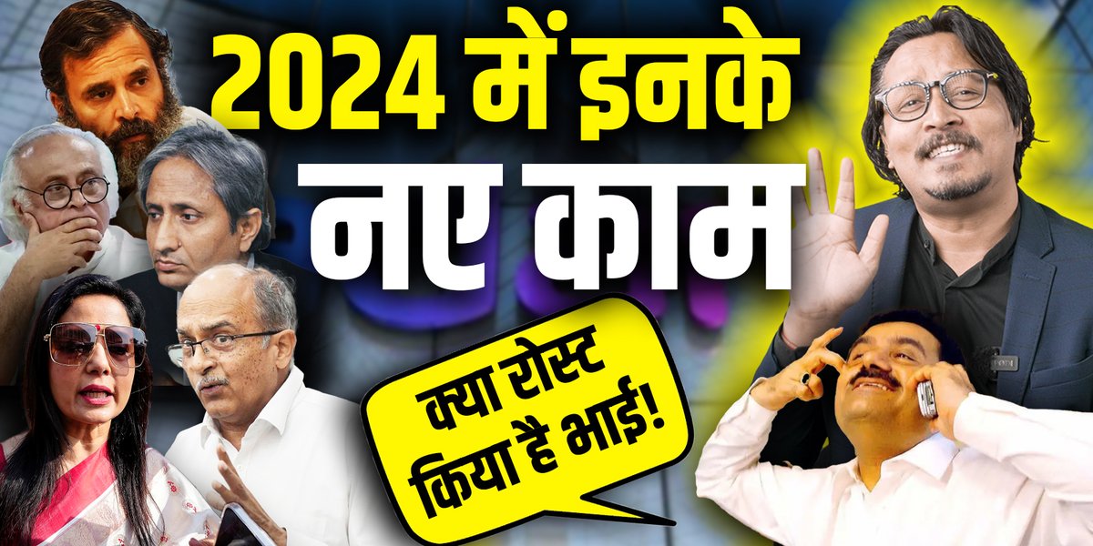 रवीश, महुआ, राहुल, भूषण के लिए 2024 में नए काम, क्योंकि इनके अस्तित्व का एक मात्र कारण अदानी तो क्लीन चिट पा गया! YT Link: #ajeetbhartiroast #ravishkumar #adani #mahuamoitra