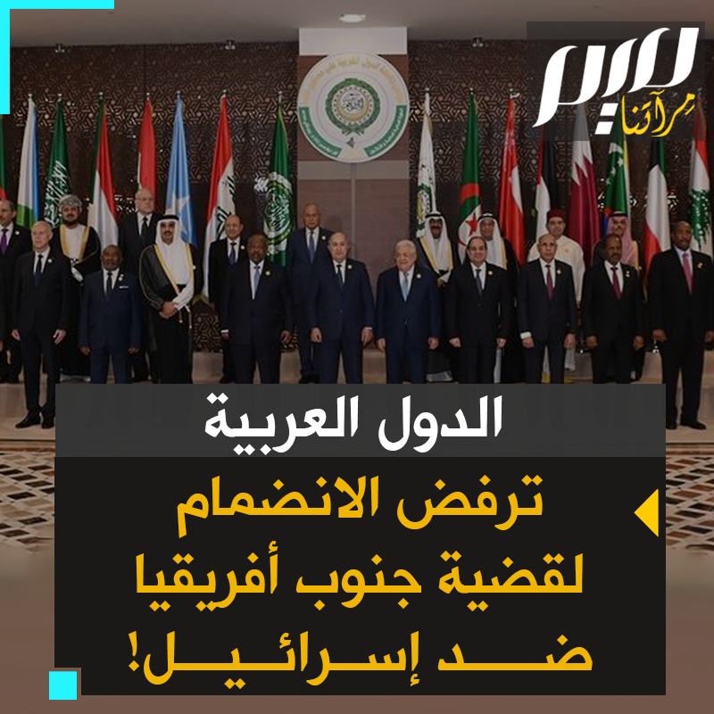 رغم تحرك دولة غير عربية وغير مسلمة للحد من المجازر في حق الفلسطينيين.. الدول العربية ترفض الانضمام للقضية التي رفعتها #جنوب_إفريقيا ضد إسرائيل! #حرب_غزة