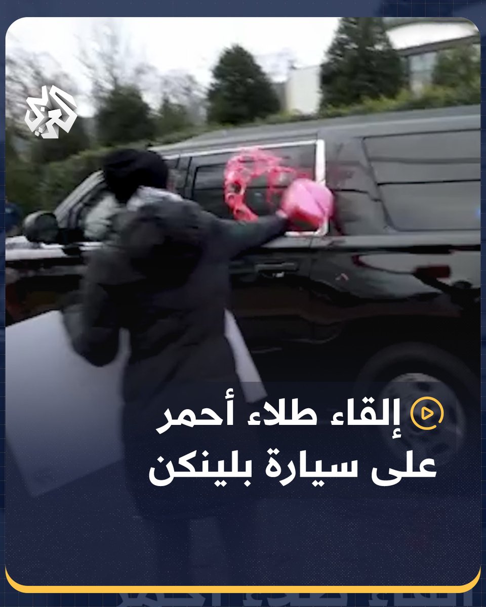 نشطاء داعمون لفلسطين يلقون طلاء أحمر على السيارة الرسمية لوزير الخارجية الأميركي أنتوني #بلينكن، أثناء مغادرته منزله في ولاية #فرجينيا #أميركا