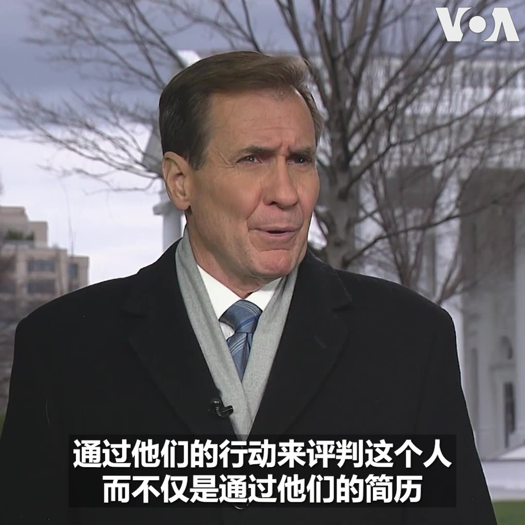 在南中国海局势受到各界密切关注之时,中国任命富有南中国海经验的海军司令员董军为新任中国国防部长。白宫国安会战略沟通协调员约翰·科比周四接受美国之音@VOAYYH专访时表示,必须小心谨慎,不要用一个人过去的职务来对他未来会如何执行新职务下定论。他强调,美国不希望看到南中国海发生冲突,但美国会确保自己及盟友和伙伴在该地区的国家利益。