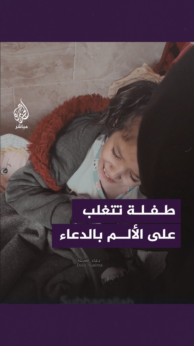 لحظات صعبة لطفلة تحاول التغلب على الألم بالدعاء والذكر #الجزيرة_مباشر