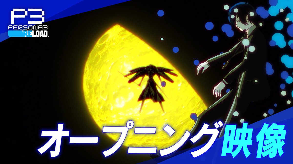 【ペルソナ3 リロード 最新映像公開】 #P3R のオープニング映像を公開したぜ! 発売まであと約1ヵ月、ミンナ、もうちょっと待っててくれよな! 『ペルソナ3 リロード』は2024年2月2日発売! ▼公式サイト