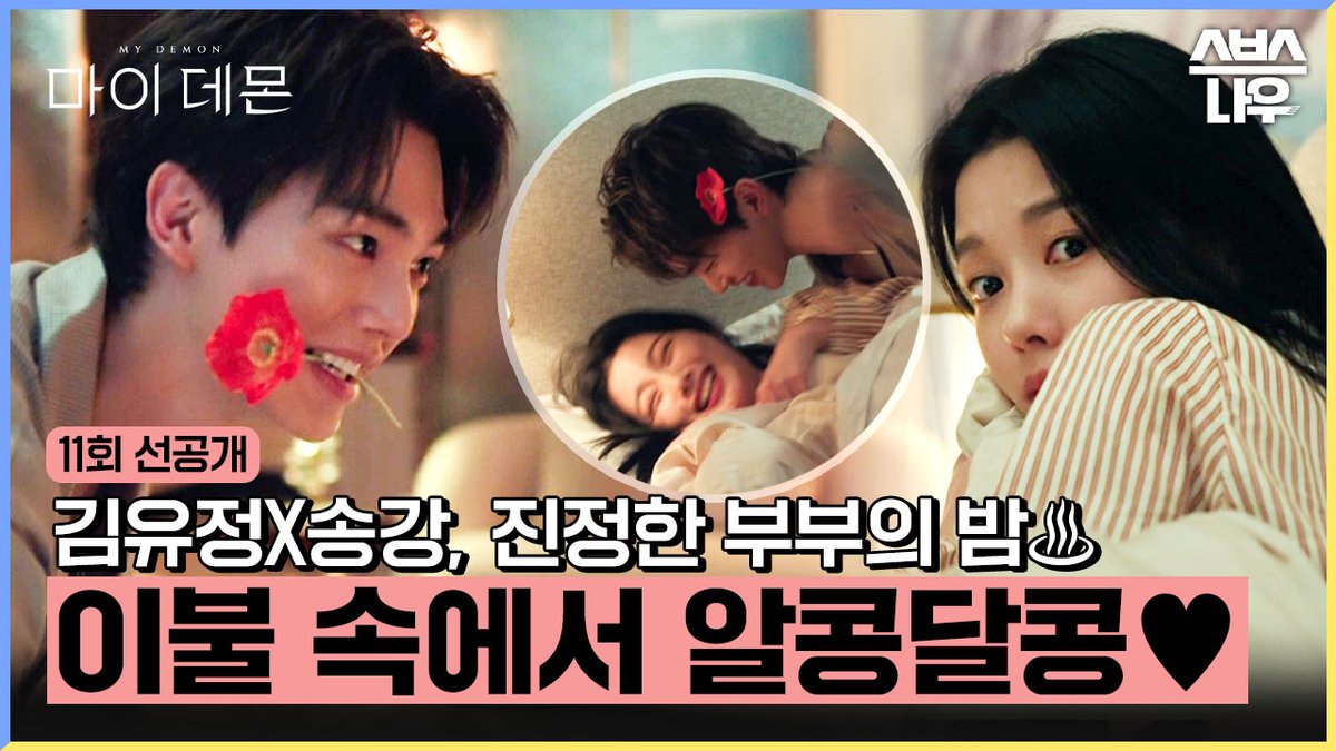[11회 선공개] 김유정을 유혹(?) 하는 꽃보다 송강❤️ 달달한 아기 쀼의 밤♨ SBS 금토드라마 '마이 데몬' ☞ [금] 밤 10시 · [토] 밤 9시 50분 #SBS금토드라마 #마이데몬 #MyDemon #마이데몬선공개 #김유정 #도도희 #송강 #정구원 #마이데몬11회 #11회선공개