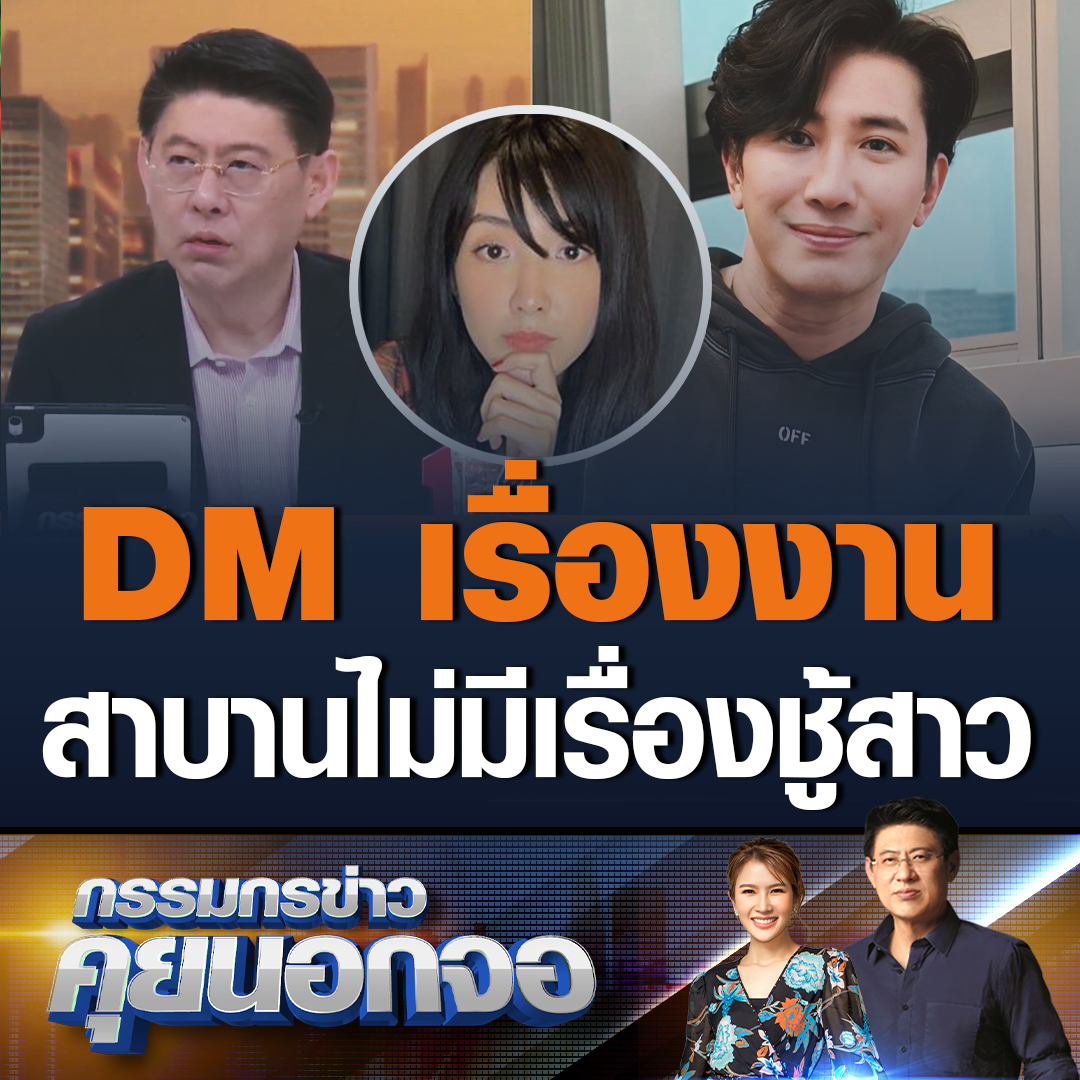 “หนุ่ม กรรชัย” โทรศัพท์เปิดใจในกรรมกรข่าวคุยนอกจอ เผยเคย DM ไปหาเบียร์ แต่เป็นเรื่องงาน ยันสาบานไม่มีเรื่องชู้สาว ข้อความที่ทักไปหามั่นใจในข้อความตัวเอง ขอไปทบทวนความจำก่อนว่าเป็นของตัวเองหรือไม่ เผยสิ่งที่เขาลงอาจไม่ใช่ตัวเอง #เรื่องเล่าเช้านี้ #เบียร์เดอะวอยส์ #หนุ่มกรรชัย