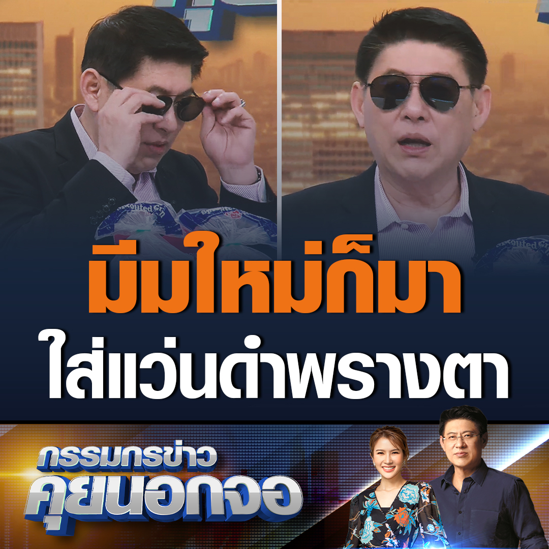 พี่สรยุทธใส่แว่นตาดำอ่านข่าวเป็นมีมใหม่ในกรรมกรข่าวคุยนอกจอ บอกว่าตามข่าวสารดึกจนทำให้ขอบตาดำ กลัวคุณผู้ชมเห็นแล้วจะดูไม่ดี #เรื่องเล่าเช้านี้ #ข่าวช่อง3 #กรรมกรข่าวคุยนอกจอ #เบียร์เดอะวอยส์