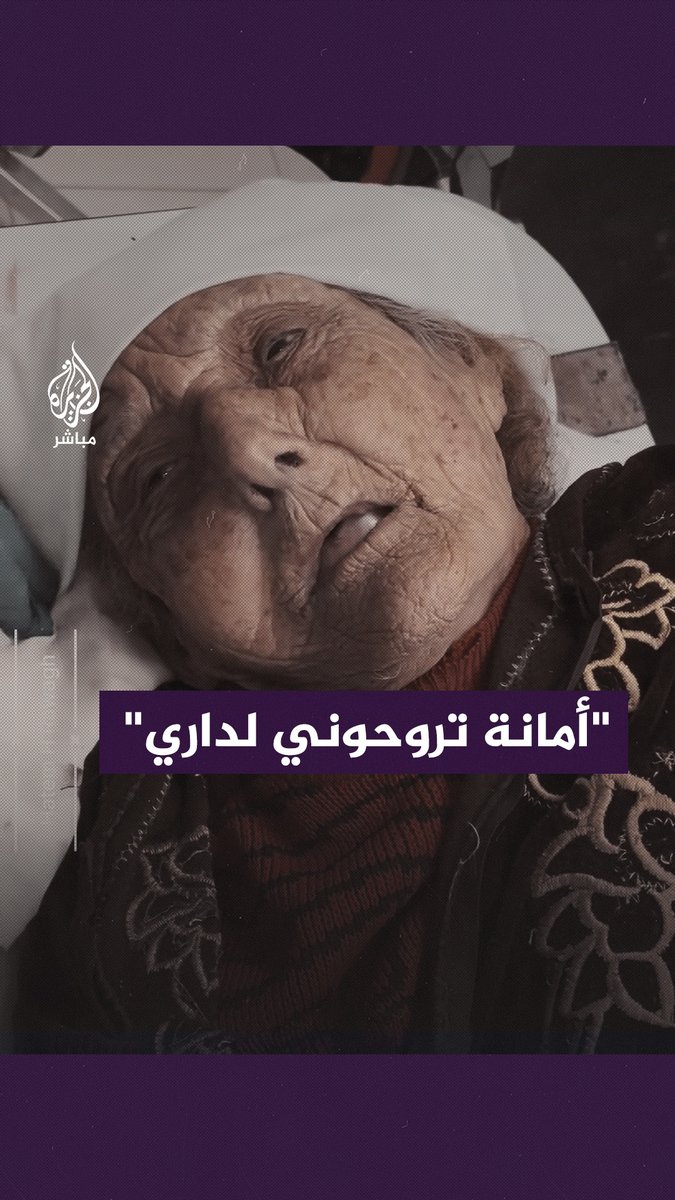 مسنّة فلسطينية تُصرّ على الرجوع إلى بيتها رغم إصابتها بقصف الاحتلال الإسرائيلي لقطاع #غزة #الجزيرة_مباشر #غزة_لحظة_بلحظة