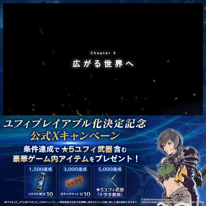 【#ユフィ プレイアブル化決定記念公式Xキャンペーン】 / ユフィがプレイアブルキャラクターとして登場! リポストキャンペーン開催! \ リポストで参加!条件達成でゲーム内報酬を皆さまへプレゼント!最後まで達成するとユフィの★5武器ももらえる! 〈期限:1/11 23:59〉 #FF7EC