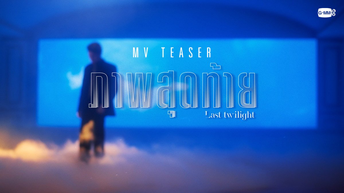 [Teaser] ภาพสุดท้าย (Last Twilight) Ost. Last Twilight ภาพนายไม่เคยลืม 📍Official MV Tonight on YouTube : GMMTV RECORDS #LastTwilightSeries #GMMTV Thapfah Kittipokin, M.D. Deputy Hospital Director Inthu, Tarotist | ปิดรับดูดวงชั่วคราว (ลาพักใจ) 🔮