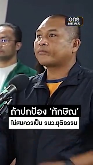 ‘พิชิต’ ตัวแทนเครือข่าย คปท. ฉะ รมว.ยุติธรรม ชี้ ‘ทักษิณ’ ไม่ใช่นักสร้างสันติภาพ ถ้ามองไม่ออกก็ไม่สมควรเป็น รมว.ยุติธรรม #สำนักข่าววันนิวส์