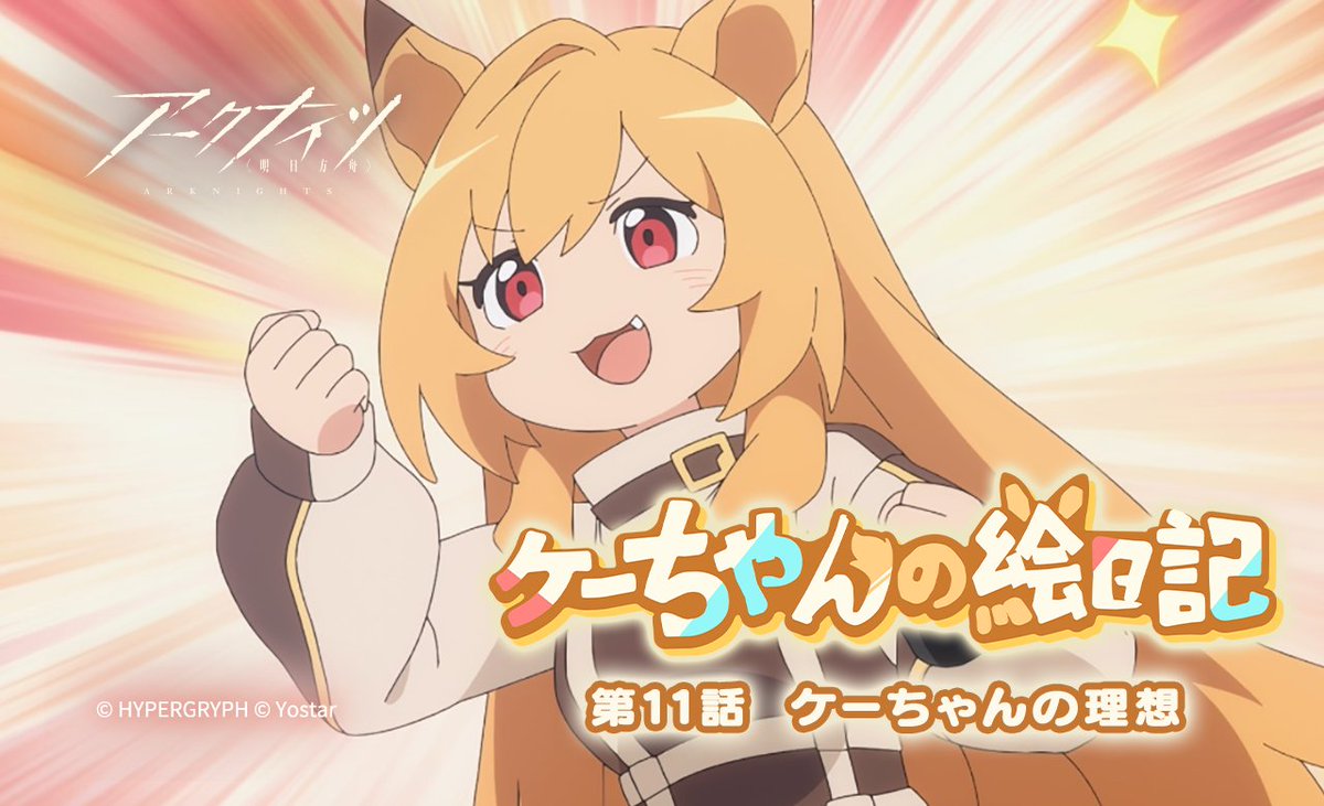 【#ケーちゃんの絵日記】 第十一話「ケーちゃんの理想」を公開しました! 何をやるにしても、目の前にはまず乗り越えなければならない困難があるものです。 ▼HD版 ドクター、ハガネガニカフェにきてみたら?ソファの一角は空けといてね。 #アークナイツ
