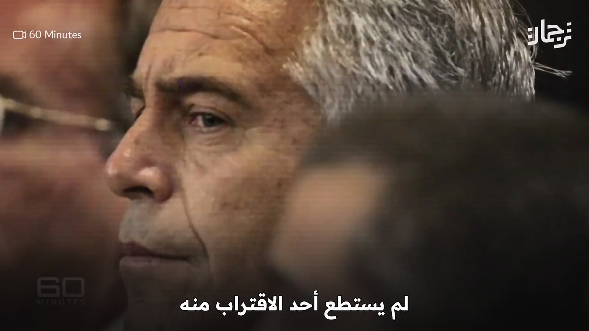 وثائقي جيفري إبستين: أجراه برنامج التحقيقات الأمريكي الشهير "60 Minutes" عن ضحايا إبستين، وكيف تستر عليه القانون الأمريكي لأكثر من 15 عام وتركوه حرًا طليقًا