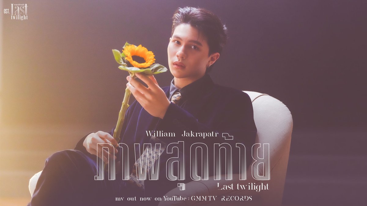 ภาพสุดท้าย (Last Twilight) Ost. Last Twilight ภาพนายไม่เคยลืม - William Jakrapatr 📍MV out now on YouTube : GMMTV RECORDS 🎥 #LastTwilightSeriesEP9 วิลเลี่ยม จักกะปรั๊ดดดดด Thapfah Kittipokin, M.D. Deputy Hospital Director Inthu, Tarotist | ปิดรับดูดวงชั่วคราว (ลาพักใจ) 🔮