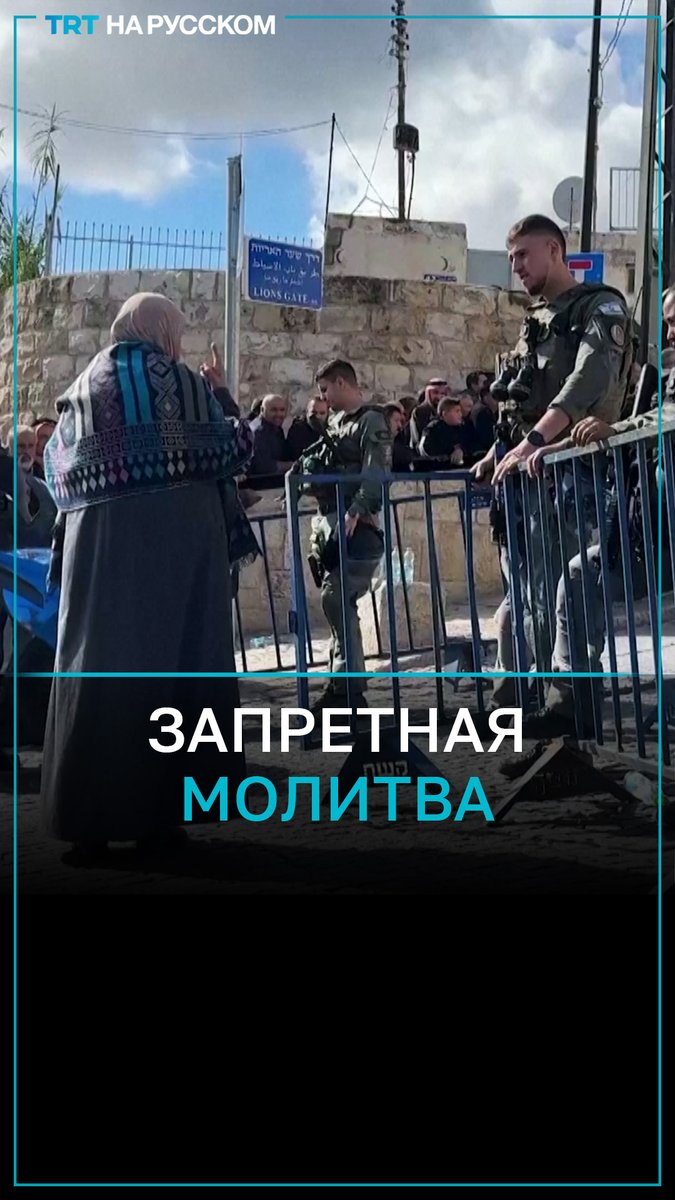 Израильские войска не пускают палестинцев в мечеть Аль-Акса В Аль-Кудсе (Иерусалим) израильские военные сегодня снова не пустили палестинцев в мечеть Аль-Акса на пятничную молитву. #альакса #алькудс #иерусалим #палестина #израиль #пятничныйнамаз #trtнарусском