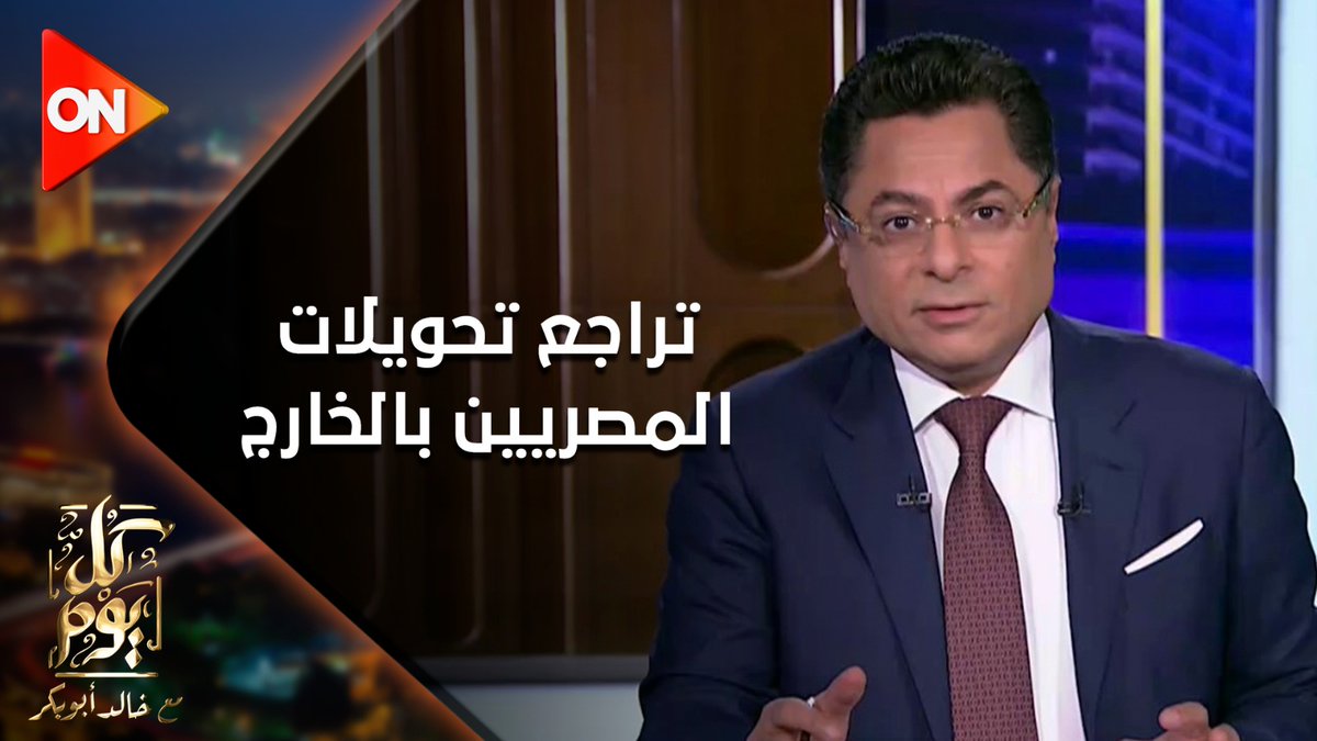 بعد تراجع تحويلات المصريين 30% خلال 3 أشهر.. خالد أبو بكر يوجه رسالته للمصريين في الخارج: لا تتخلوا عن وطنكم #كل_يوم #خالد_أبوبكر