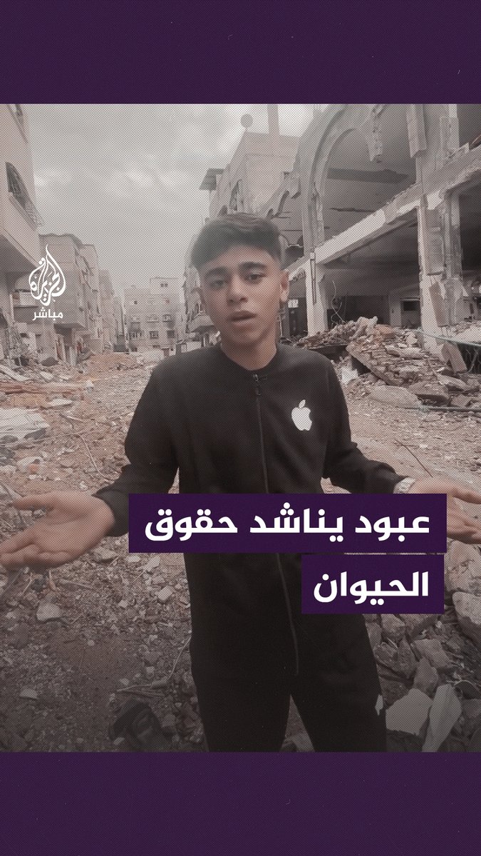 الشاب عبود: نناشد حقوق الحيوان التدخل في #غزة لأن حقوق الإنسان لم تستجب لنا #الجزيرة_مباشر | #فلسطين