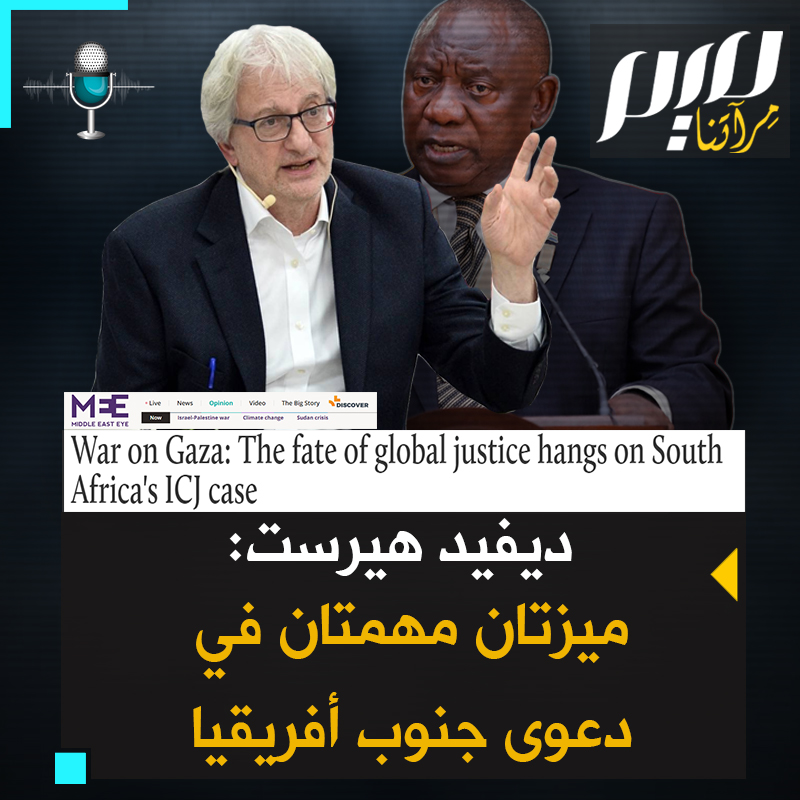 "مصير العدالة الدولية بات معلقا على اتهام جنوب أفريقيا لإسرائيل بإبـ.ـادة #غزة".. الكاتب البريطاني المعروف ديفيد هيرست ينوه إلى ميزتين تستحقان الاهتمام في الدعوى المرفوعة ضد الاحتلال الإسرائيلي.. ما هما؟