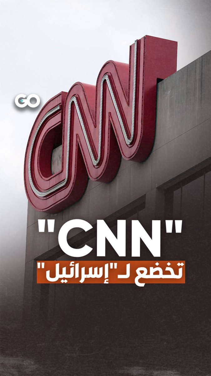ممنوع استخدام مصطلحي "إبادة" و"جرائم حرب"... "CNN" شريكة "إسرائيل" في جرائمها. #إبادة #جرائم_حرب #غزة #غزة_العزة #غزة_تنتصر #الميادين_go