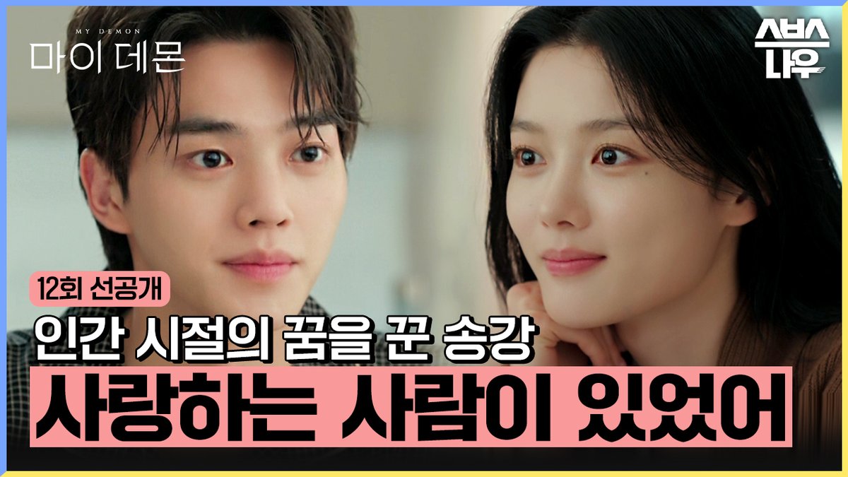 [12회 선공개] "사랑하는 사람이 있었어" 인간 시절의 꿈에 등장한 전 여친(?) SBS 금토드라마 '마이 데몬' ☞ [금] 밤 10시 · [토] 밤 9시 50분 #SBS금토드라마 #마이데몬 #MyDemon #마이데몬선공개 #김유정 #도도희 #송강 #정구원 #마이데몬12회 #12회선공개