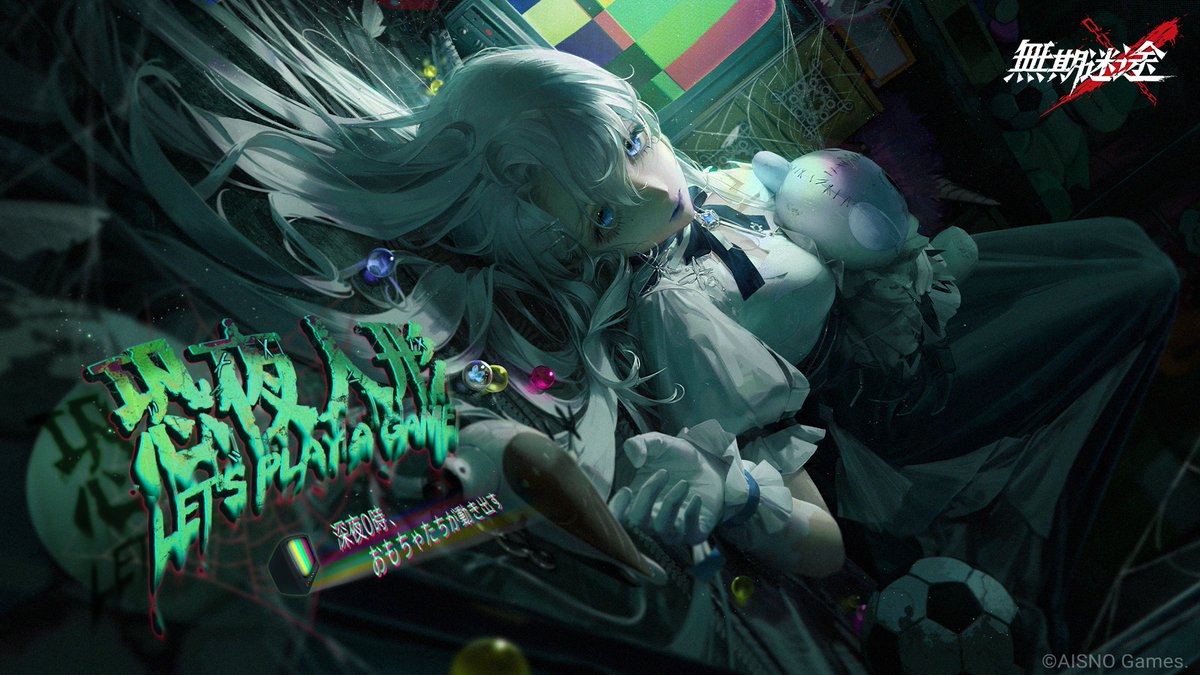 ー深夜0時、おもちゃたちが動き出すー 1月12日より イベント「#恐夜人形」開始。 フォロー&RPで Amazonギフト券2,000円分の報酬を 抽選で10名様に進呈します。 ✅締切 1月12日 23:59 #無期迷途