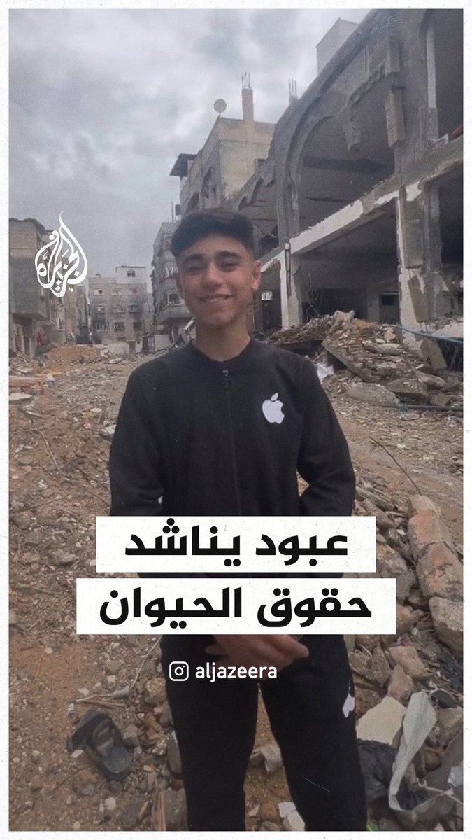 الناشط الفتى عبود: اليوم قررنا نناشد حقوق الحيوانات بعد ما أهملونا حقوق الإنسان #حرب_غزة