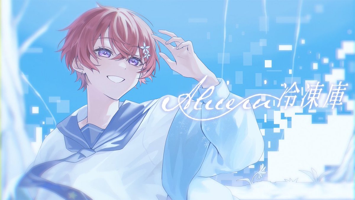 【オリジナルMV】 Alice in 冷凍庫／Orangestar 様 幸せな誕生日をありがとう、キミのためにはじまったこの人生、最後までキミのために生きるね。 【Full】