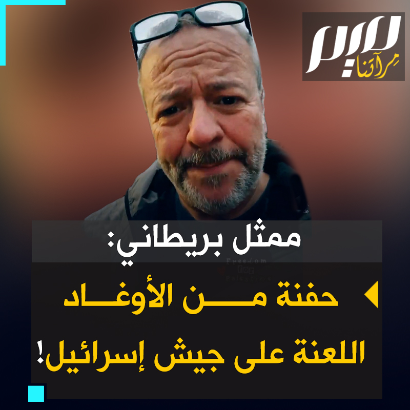 "إذا كان الإسرائيليون قادرين على تنفيذ عمليات اغتيال دقيقة ضد أعدائهم، كما فعلوا في لبنان، فلماذا يقصفون المدنيين في غزة عشوائيا بأطنان القنابل، بحجة استهداف مقاتل واحد؟ هذا لأنهم حفنة من الأوغاد الكاذبين الممولين أمريكيا. اللعنة عليهم!" كلمات نارية من الممثل البريطاني مات روبي